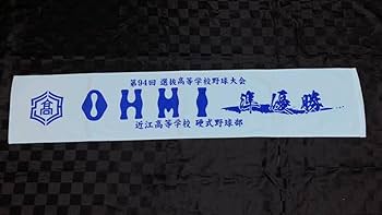 Amazon.co.jp: 近江高校 準優勝記念タマフラータオル 高校野球
